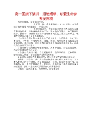 高一国旗下演讲拒绝烟草，珍爱生命参考发言稿 