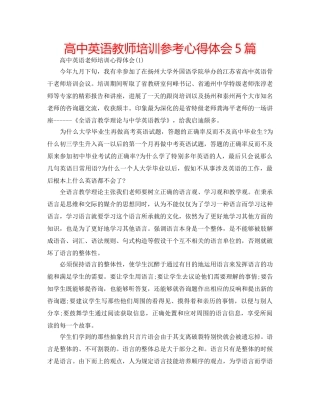 高中英语教师培训参考心得体会5篇 