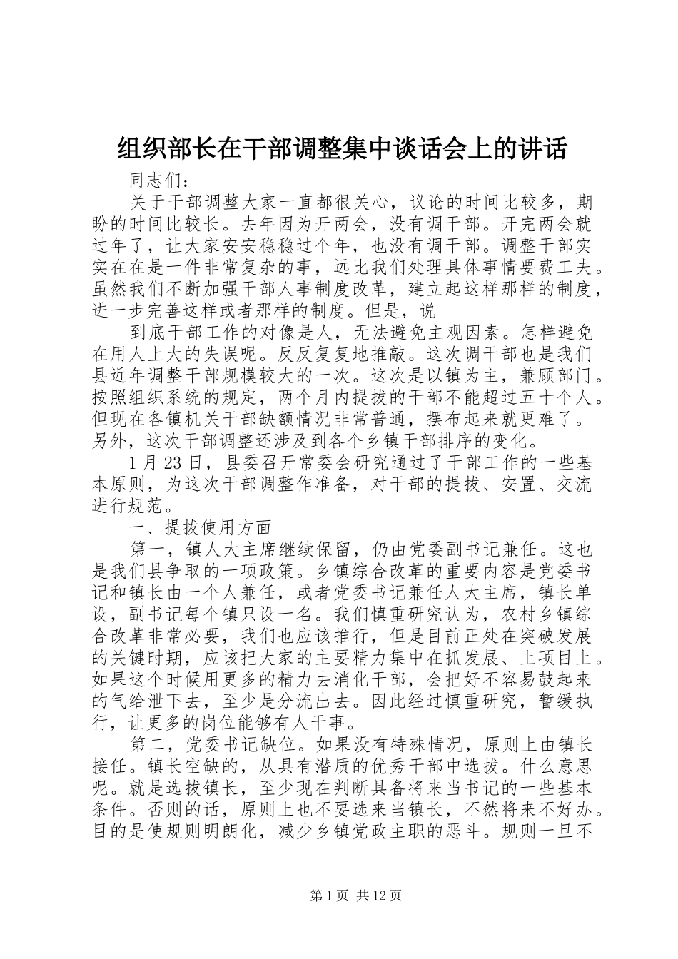 组织部长在干部调整集中谈话会上的讲话发言_第1页