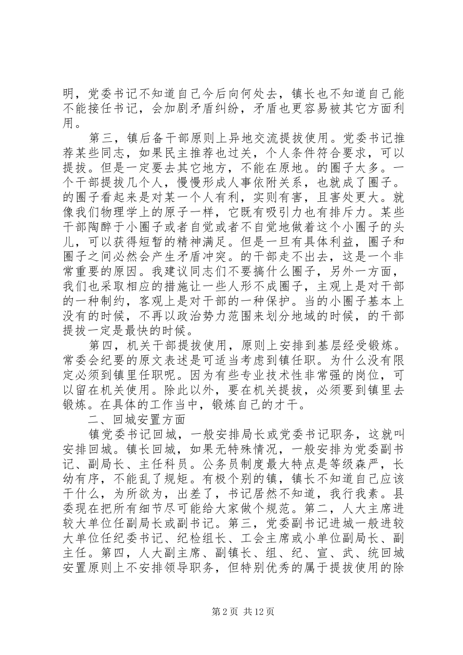 组织部长在干部调整集中谈话会上的讲话发言_第2页