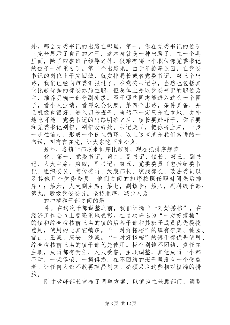 组织部长在干部调整集中谈话会上的讲话发言_第3页