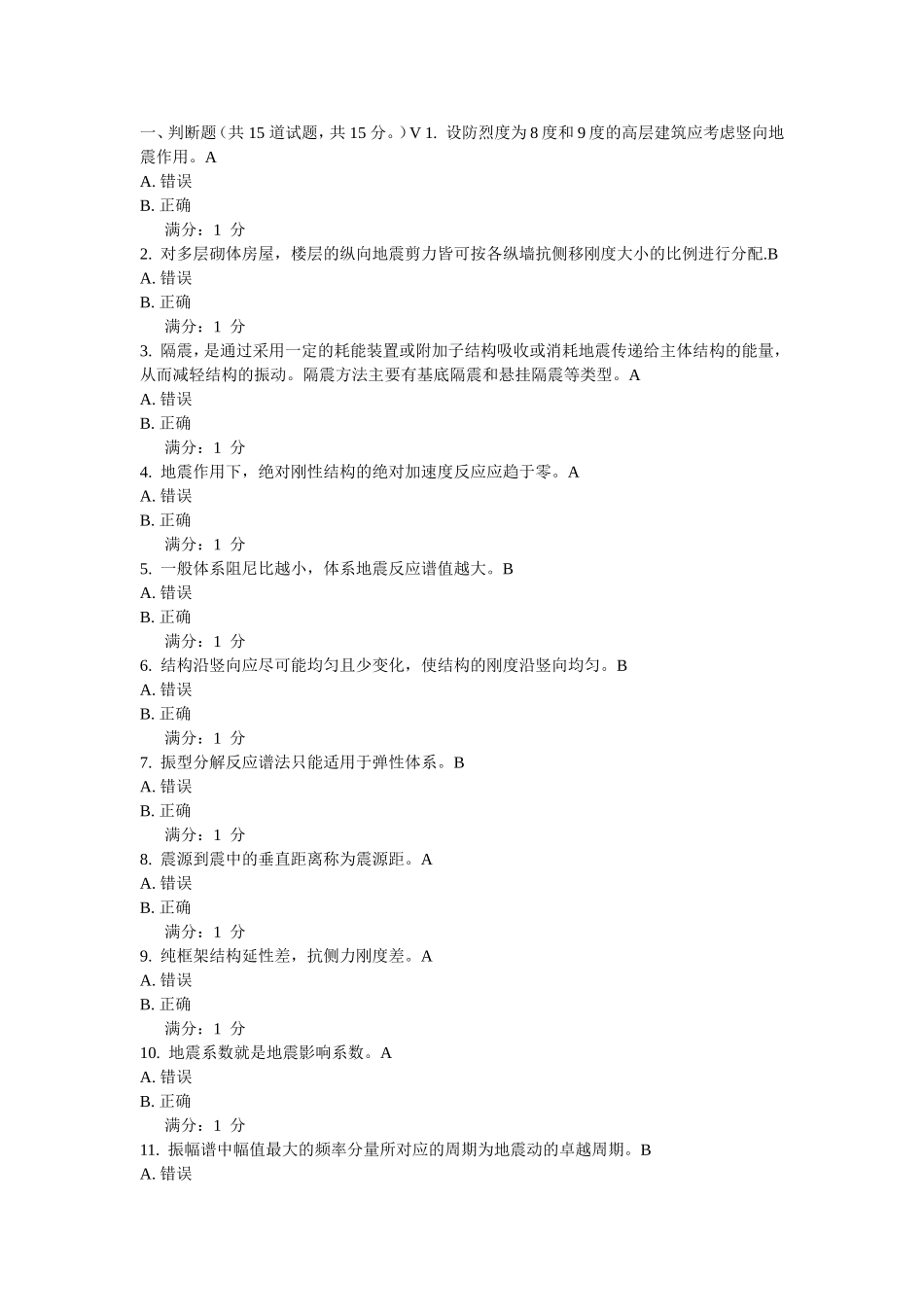 西交《工程结构抗震》在线作业_第1页