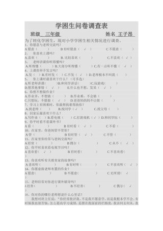 康志强学困生调查