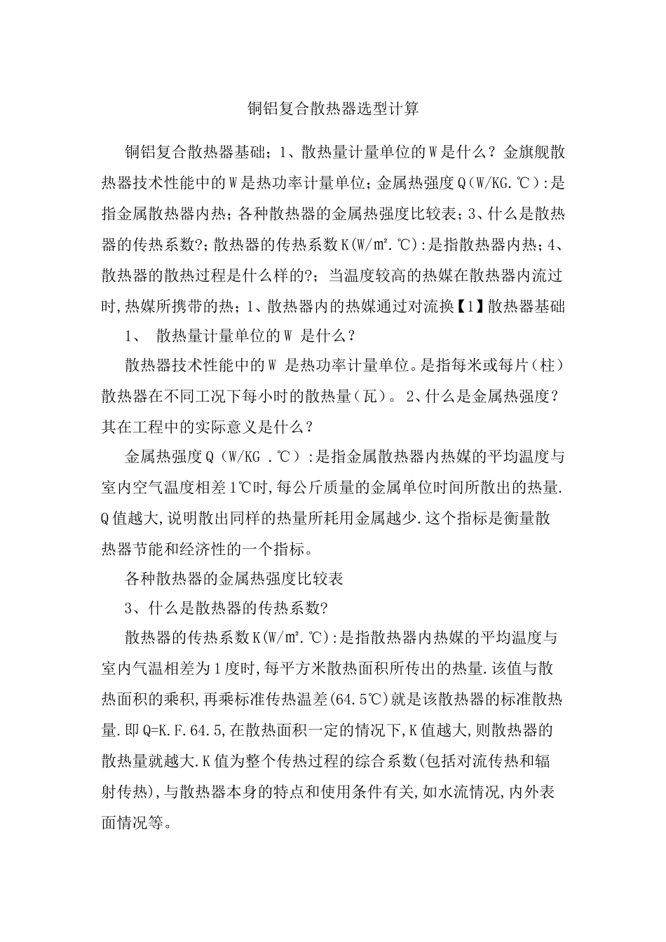 铜铝复合散热器选型计算_第1页