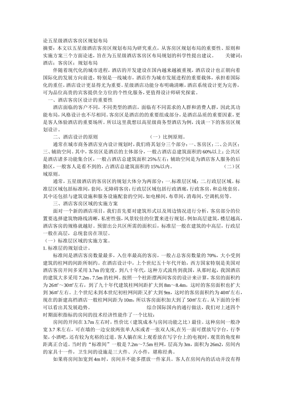 论五星级酒店客房区规划布局_第1页