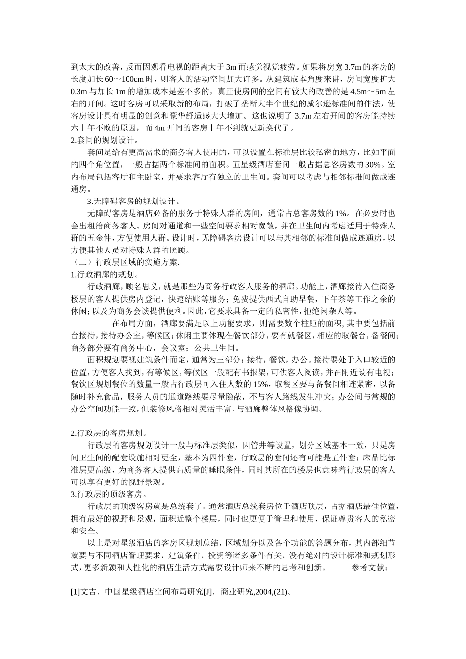 论五星级酒店客房区规划布局_第2页