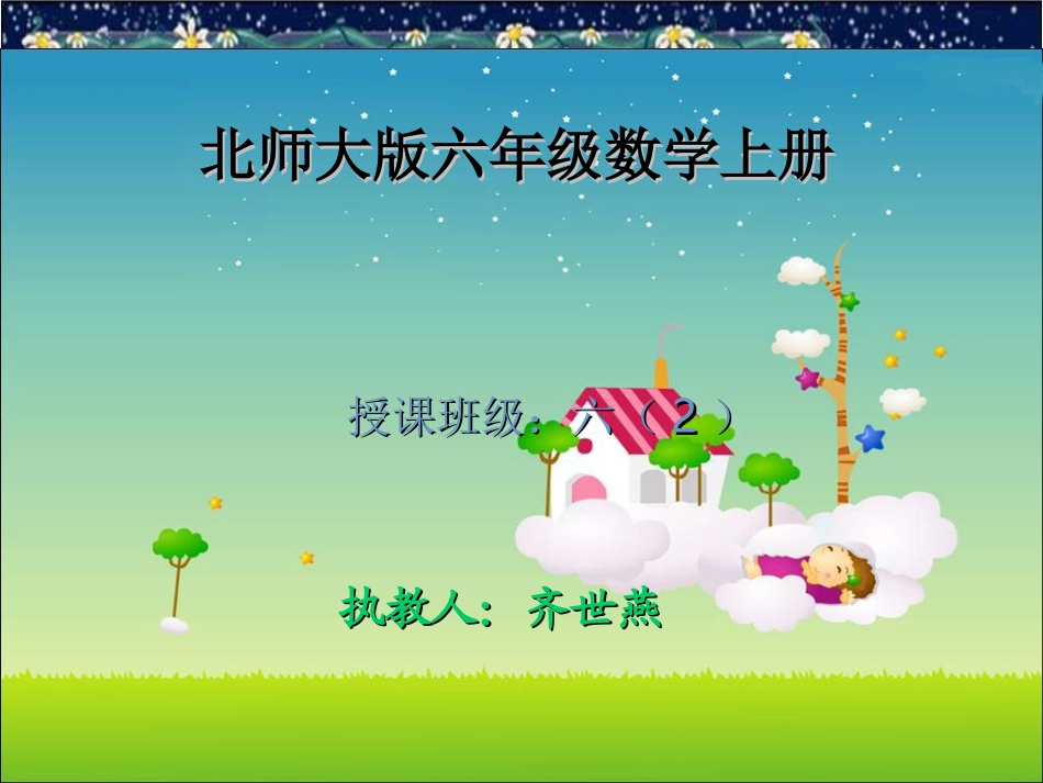 六，北师大版数学五年级下册《分数混合运算(三)》课件_第1页