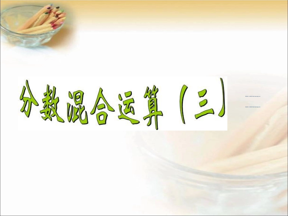 六，北师大版数学五年级下册《分数混合运算(三)》课件_第3页
