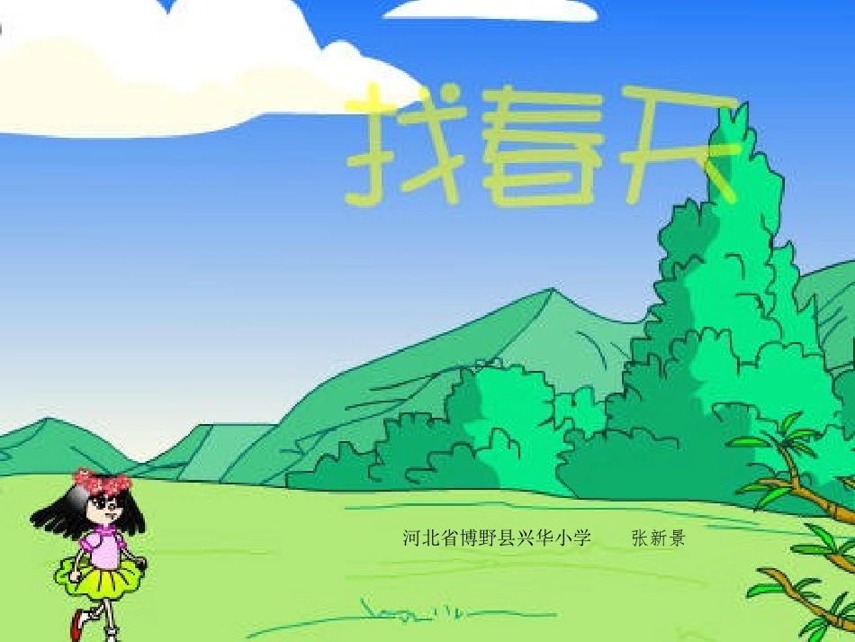 《找春天》课件【15页】_第1页