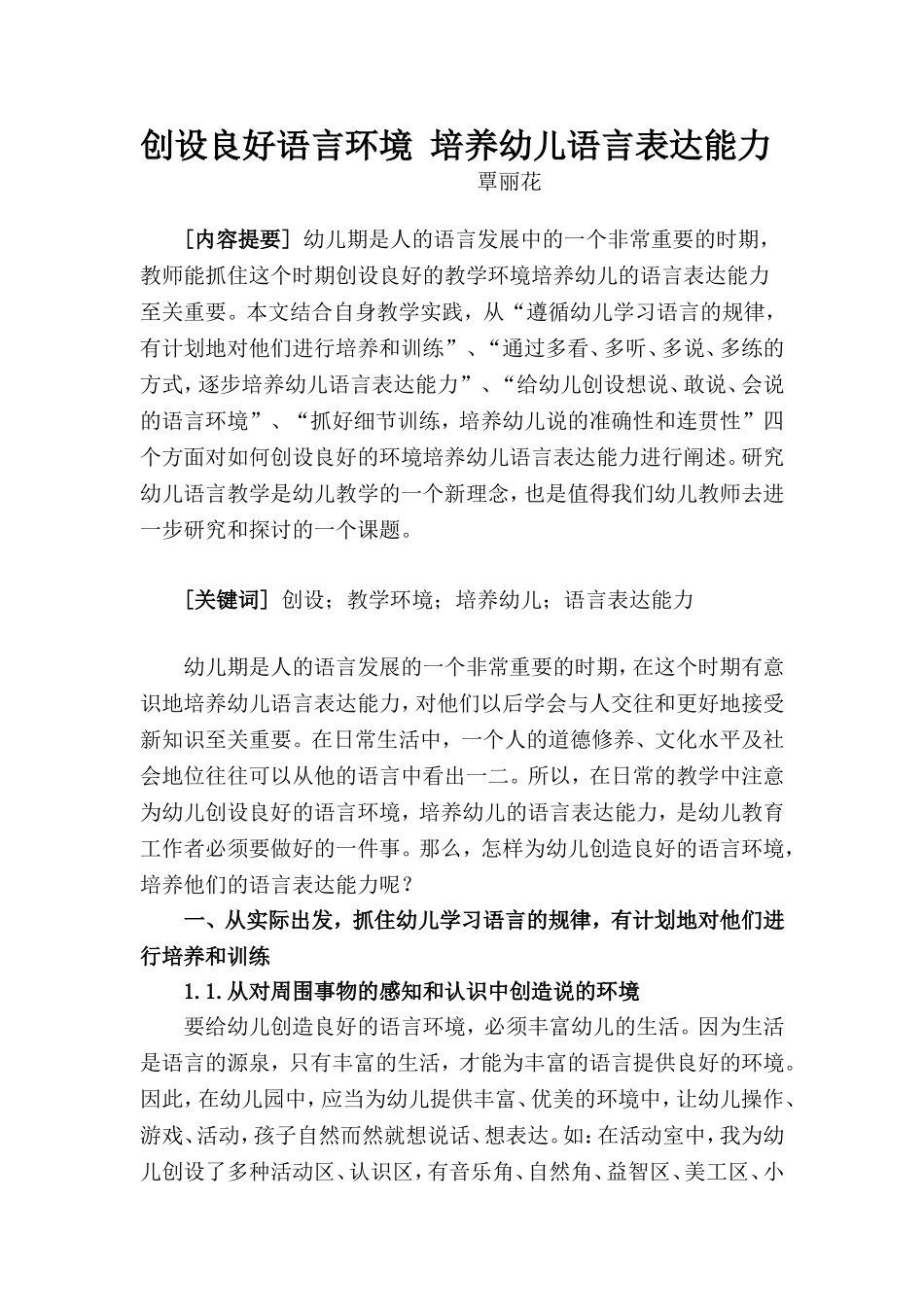 创设良好语言环境培养幼儿语言表达能力_第1页