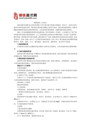钢铁烧结工艺技术