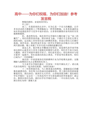 高中——为你们祝福，为你们加油！参考发言稿 