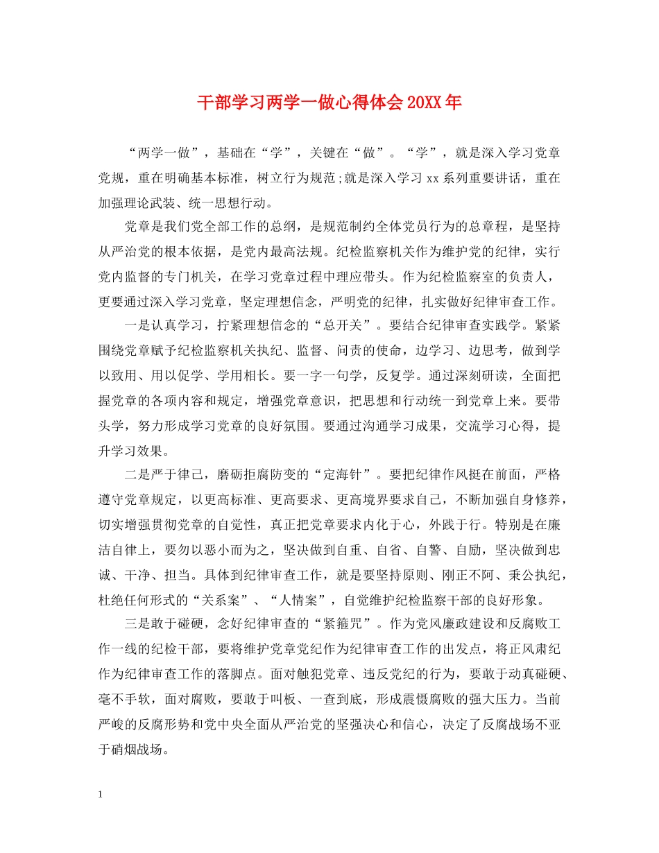 干部学习两学一做心得体会20XX年 _第1页