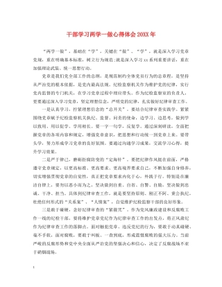 干部学习两学一做心得体会20XX年 