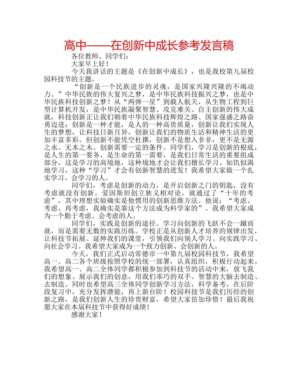 高中——在创新中成长参考发言稿 _第1页