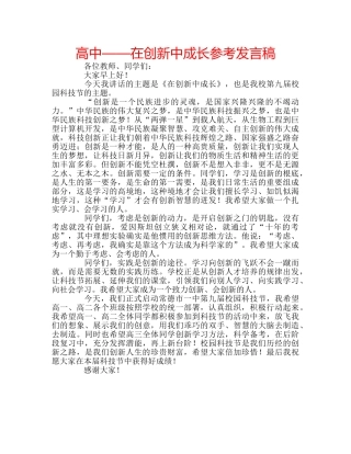 高中——在创新中成长参考发言稿 
