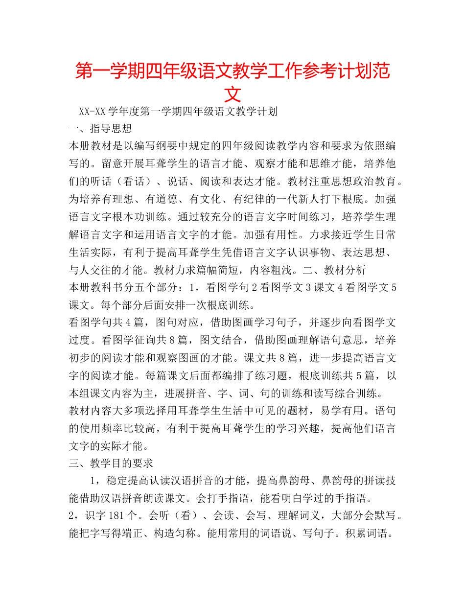 第一学期四年级语文教学工作参考计划范文 _第1页