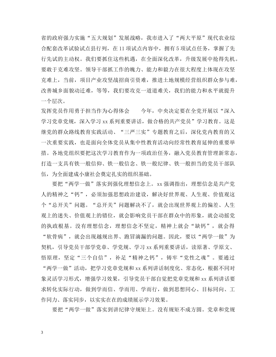 发挥党员作用勇于担当作为心得体会 (000001)_第3页