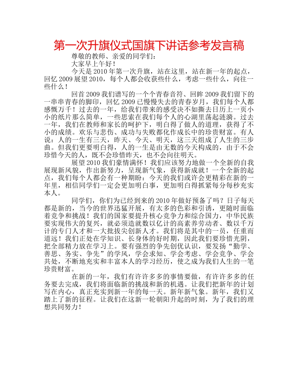 第一次升旗仪式国旗下讲话参考发言稿 _第1页
