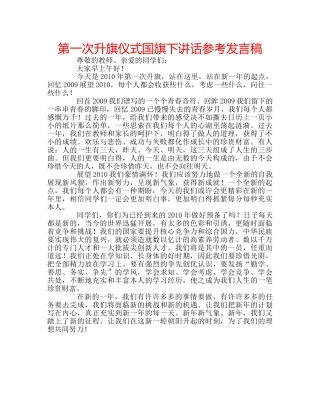 第一次升旗仪式国旗下讲话参考发言稿 