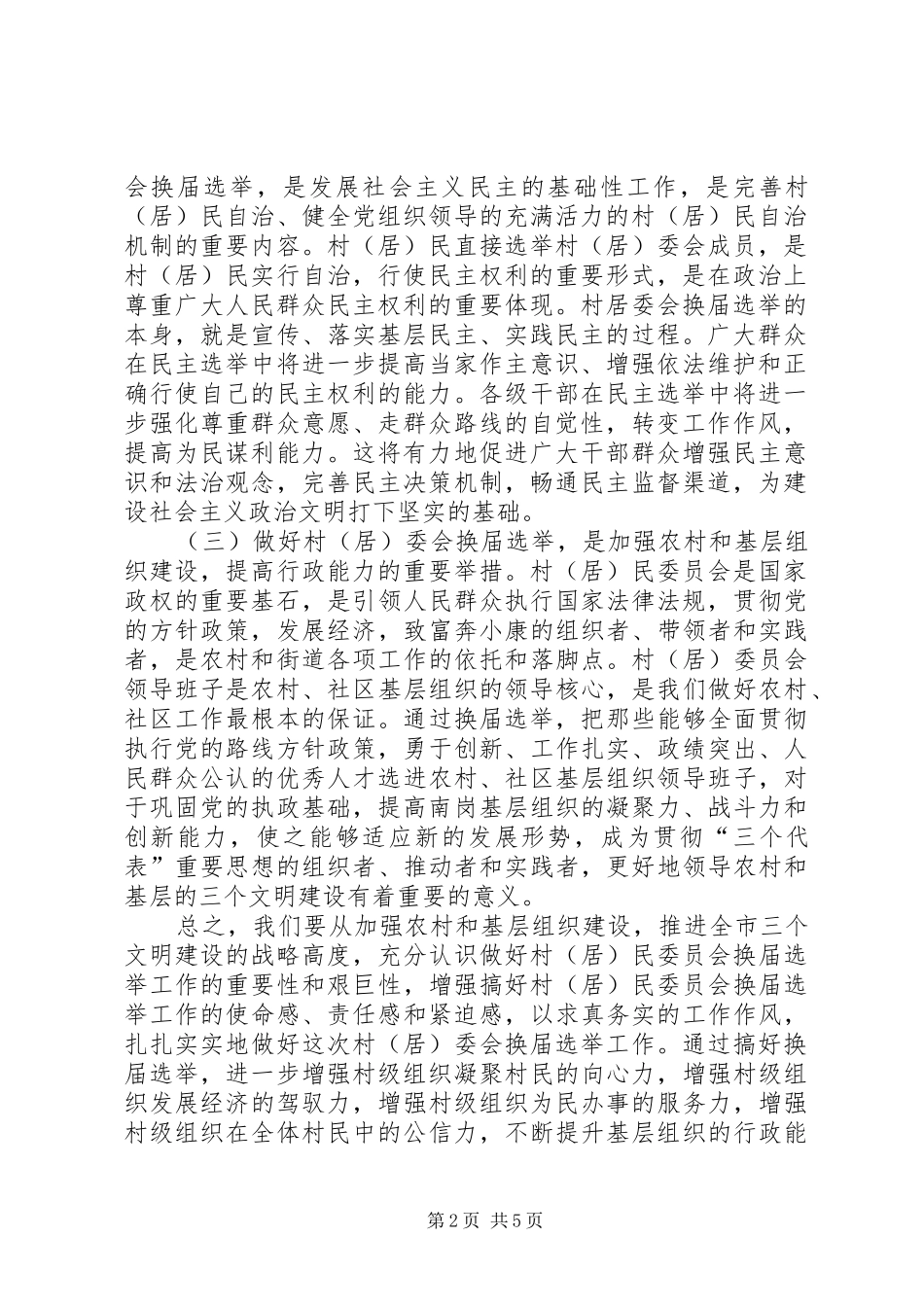 在全县村(社区)党组织和村(居)民委员会选举工作会议上的讲话发言_第2页