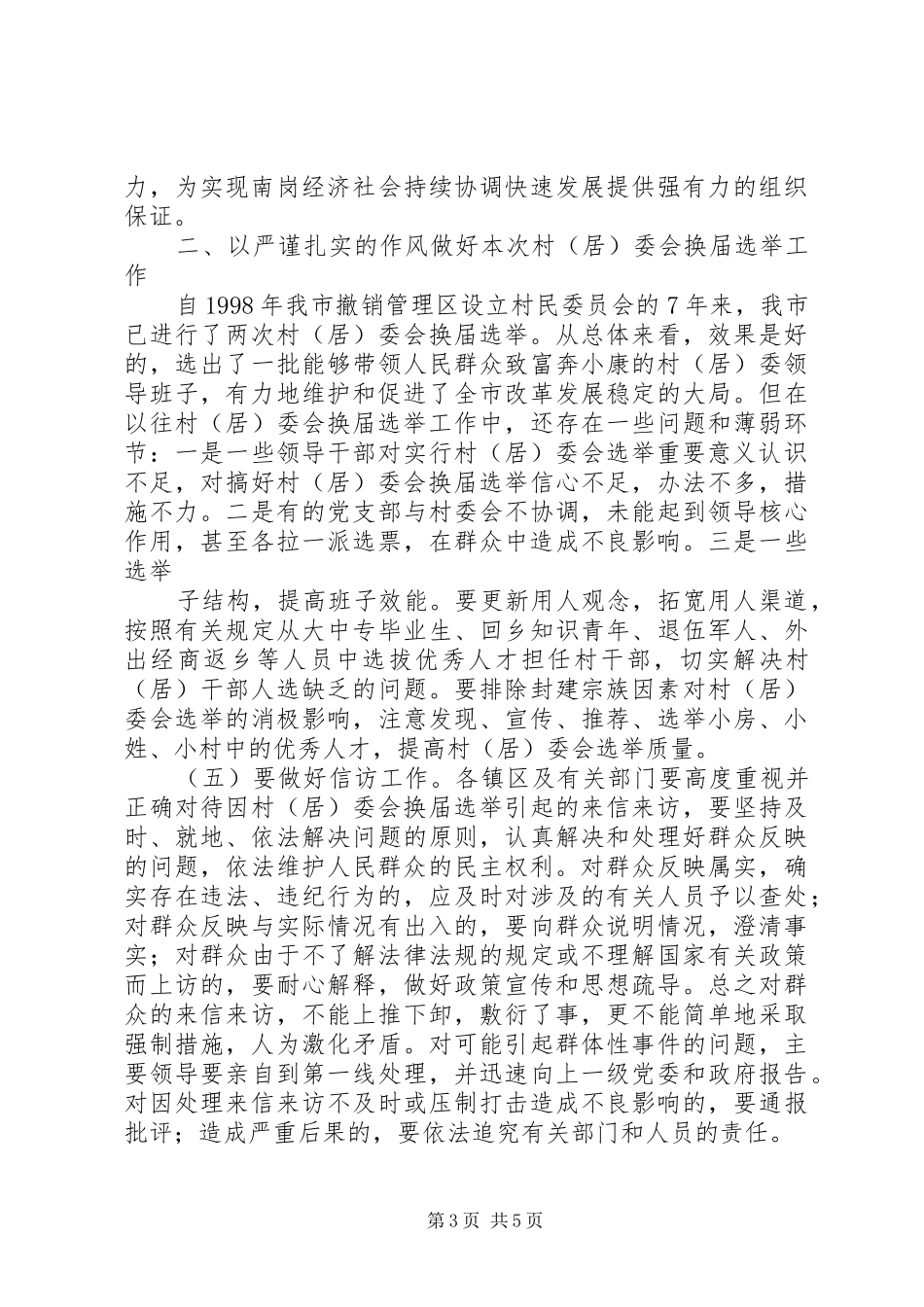 在全县村(社区)党组织和村(居)民委员会选举工作会议上的讲话发言_第3页