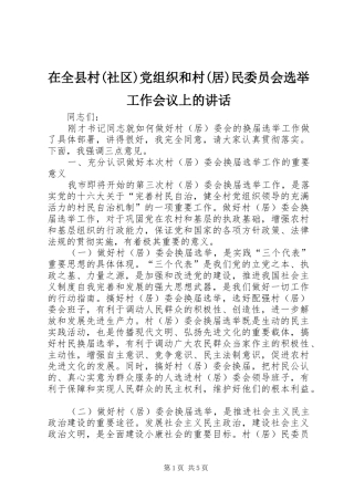 在全县村(社区)党组织和村(居)民委员会选举工作会议上的讲话发言