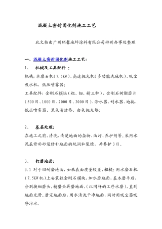 混凝土密封固化剂施工工艺
