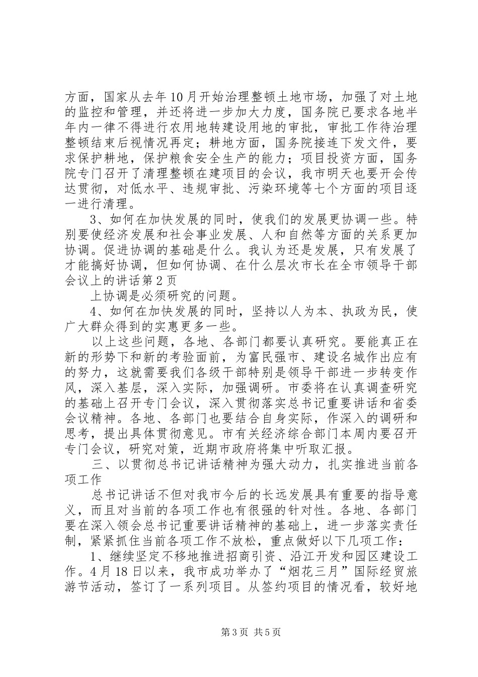 市长在全市领导干部会议上的讲话发言_第3页