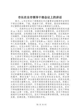 市长在全市领导干部会议上的讲话发言