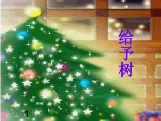 《给予树》课件