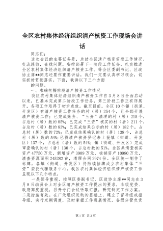 全区农村集体经济组织清产核资工作现场会讲话发言