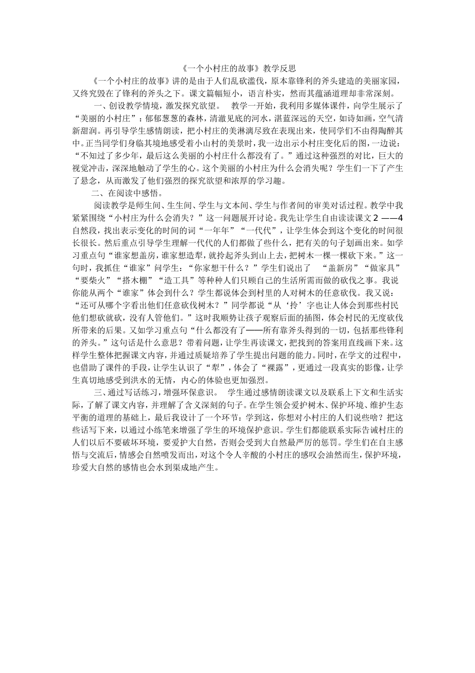 《一个小村庄的故事》教学反思_第1页