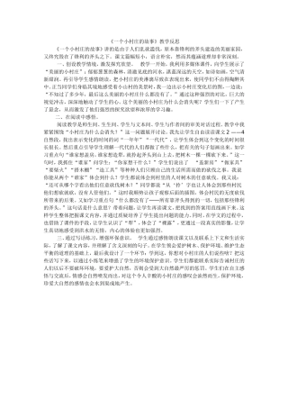 《一个小村庄的故事》教学反思