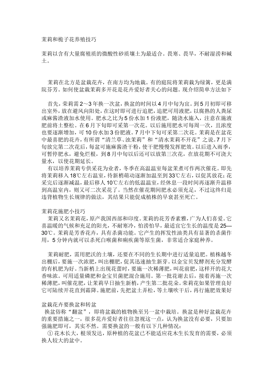 茉莉和桅子花养殖技巧_第1页