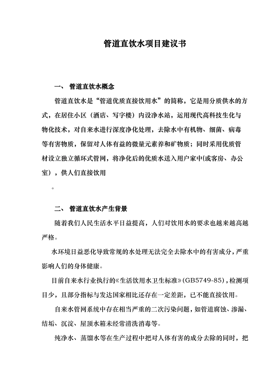 管道直饮水项目建议书_第1页
