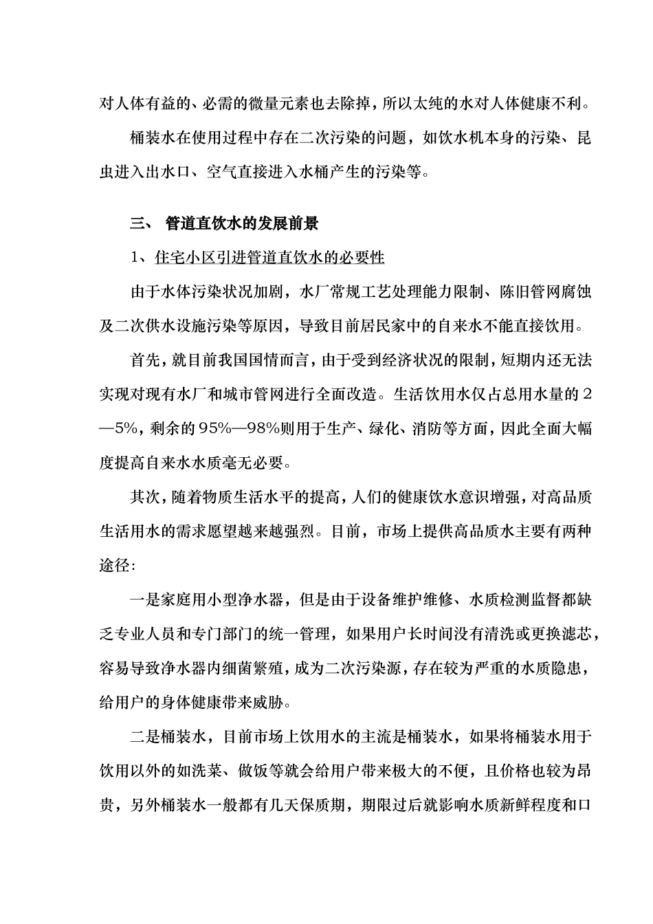 管道直饮水项目建议书_第2页