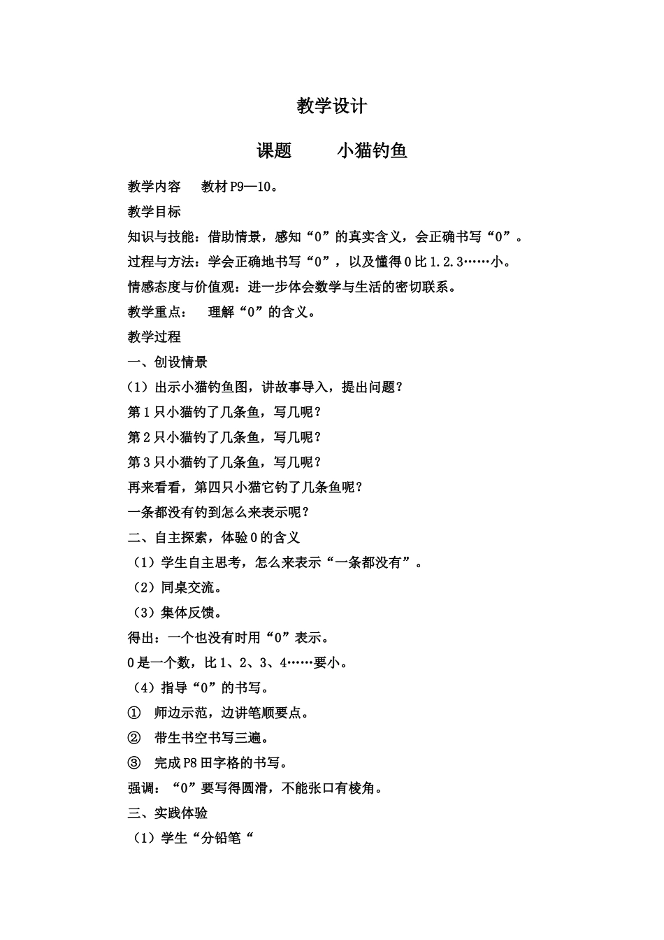 北师大版一年级数学下册《小猫钓鱼》教学设计_第1页