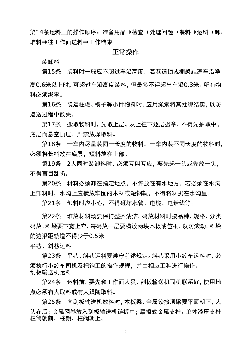 运料安全技术操作规程_第2页