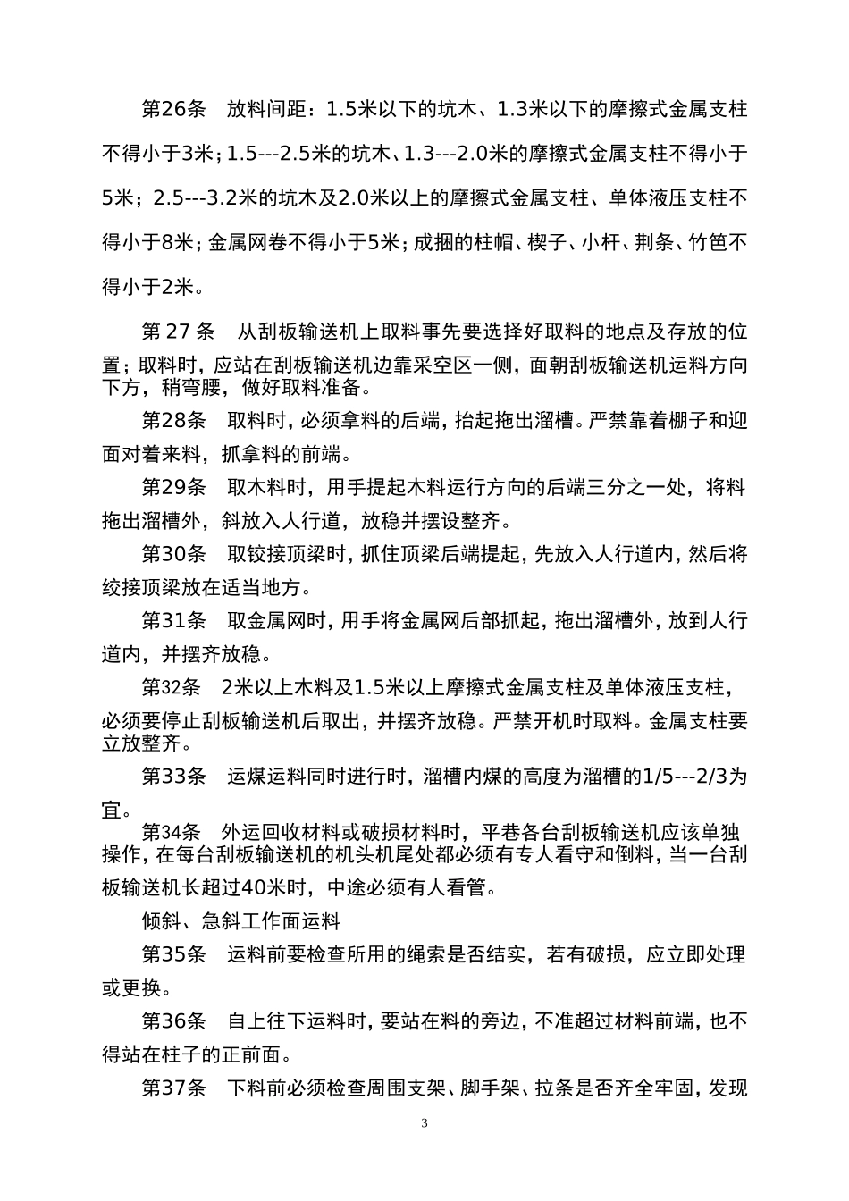 运料安全技术操作规程_第3页