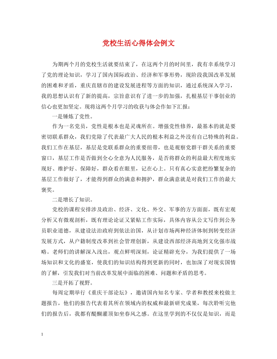 党校生活心得体会例文 _第1页