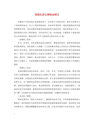 党校生活心得体会例文 