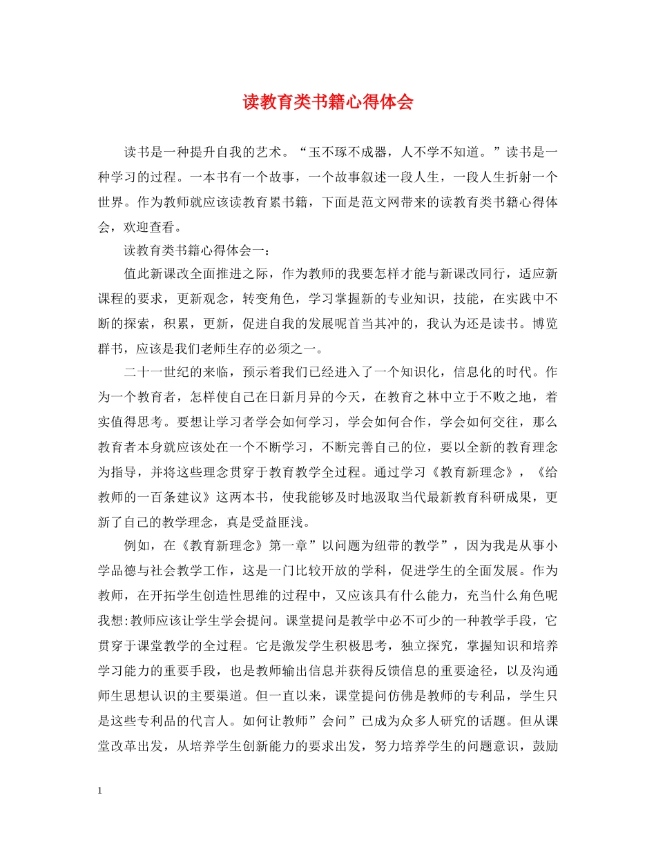 读教育类书籍心得体会 _第1页