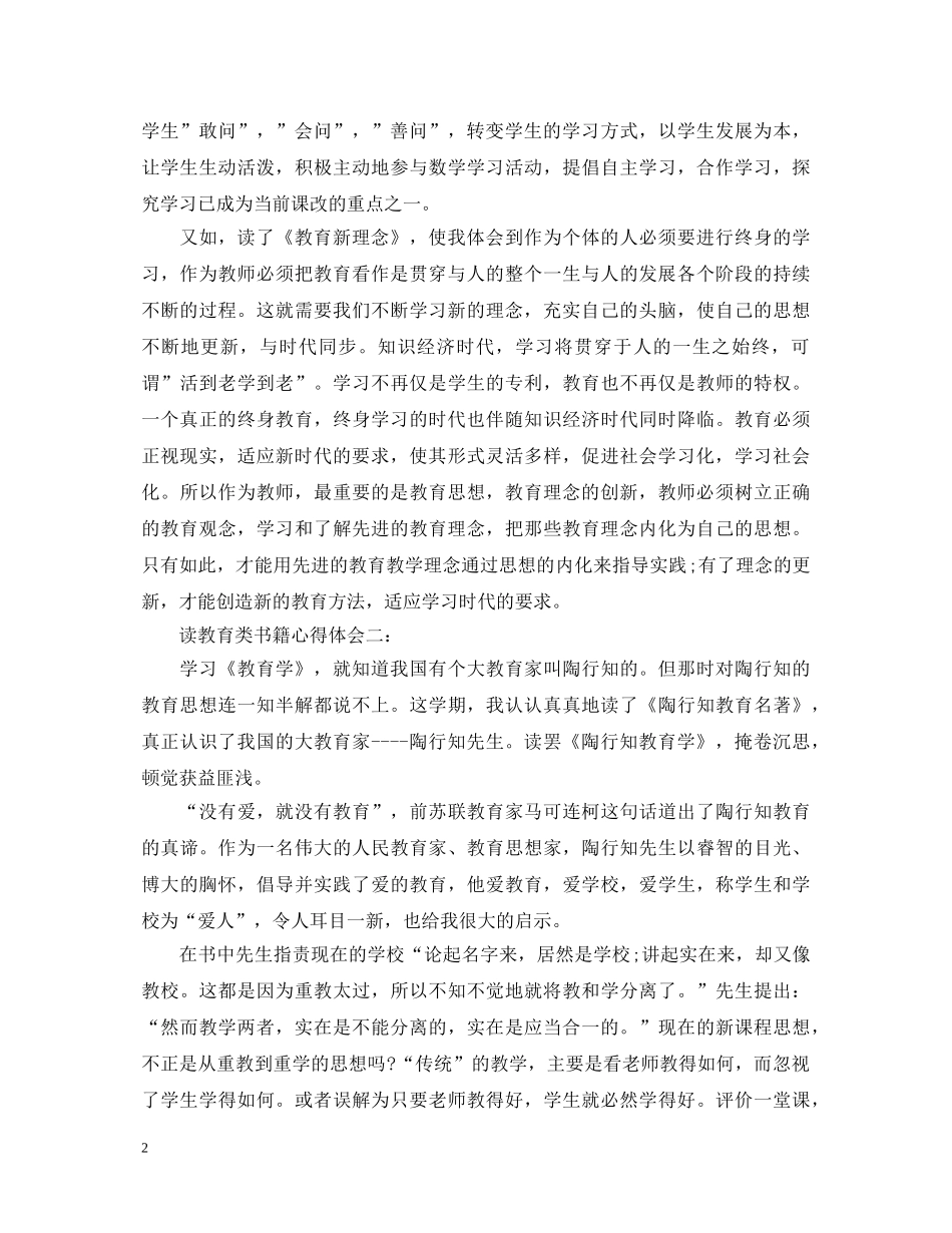读教育类书籍心得体会 _第2页