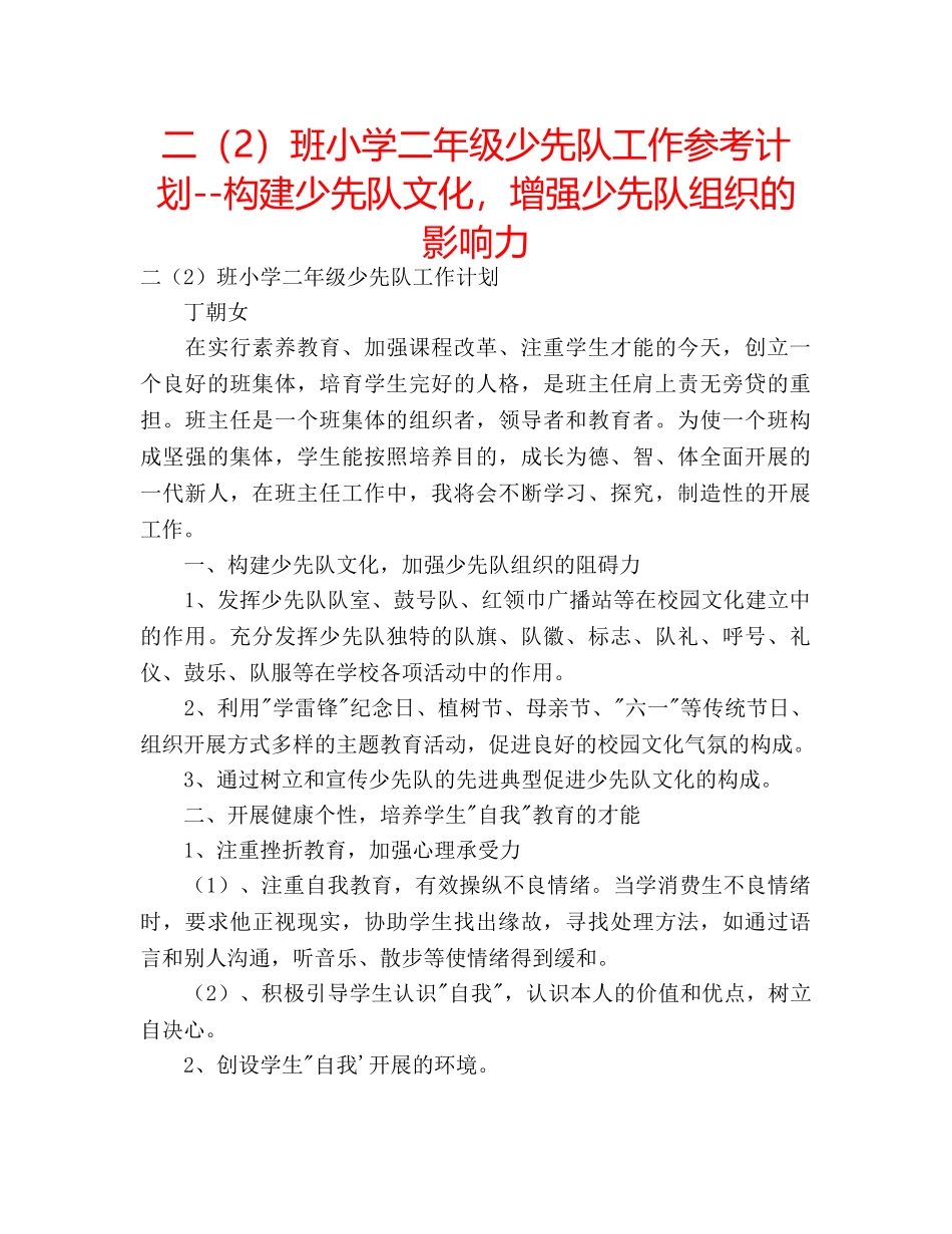 二（2）班小学二年级少先队工作参考计划--构建少先队文化，增强少先队组织的影响力 _第1页