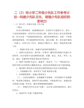 二（2）班小学二年级少先队工作参考计划--构建少先队文化，增强少先队组织的影响力 