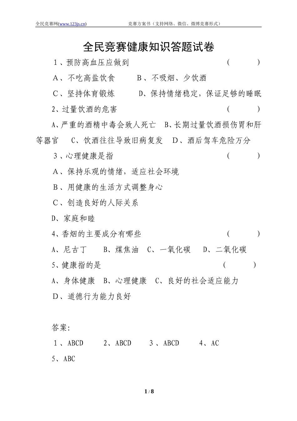 全民健康知识答题试卷_第1页