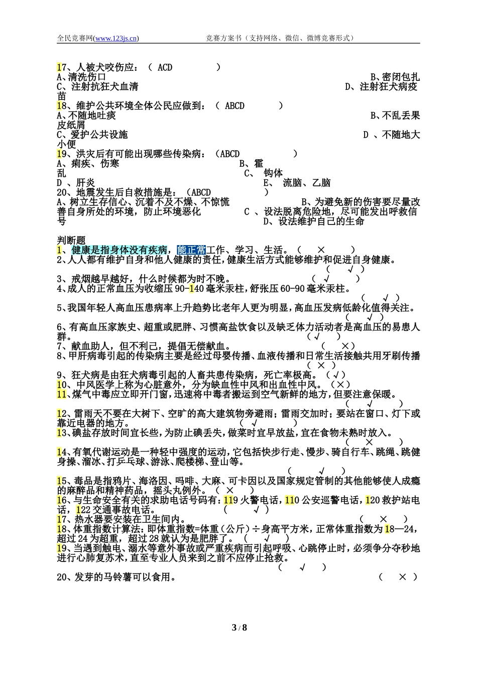 全民健康知识答题试卷_第3页