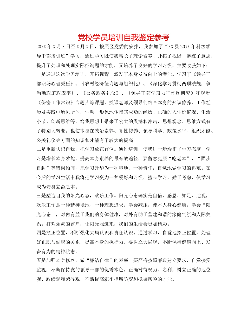 党校学员培训自我鉴定参考 _第1页