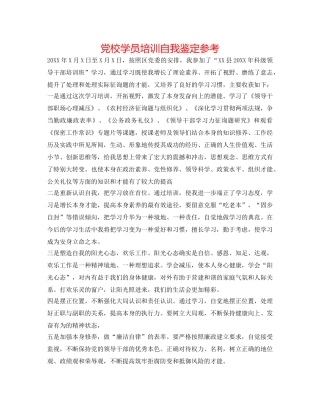 党校学员培训自我鉴定参考 